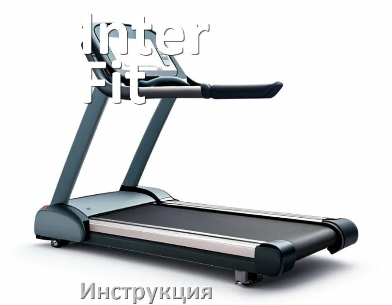 
Инструкция по эксплуатации беговой дорожки Inter Fit руководство пользователя на русском