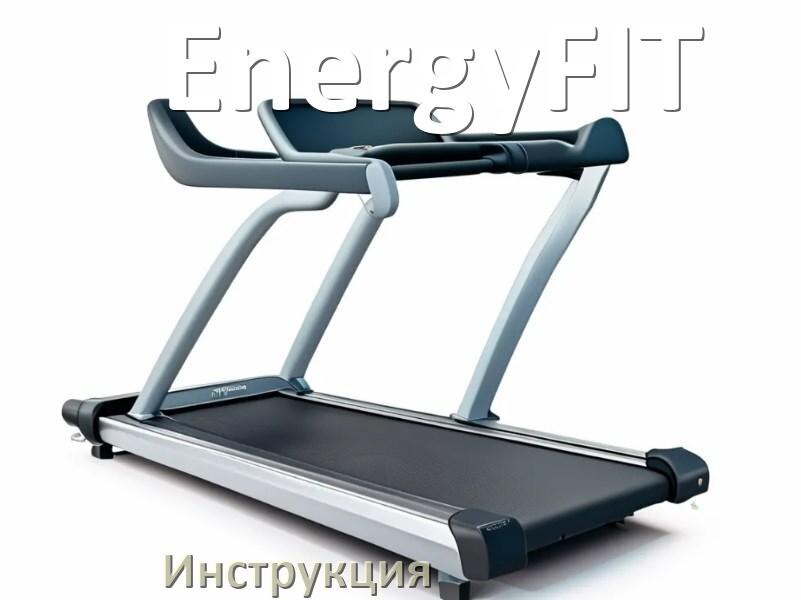 
Инструкция по эксплуатации беговой дорожки EnergyFIT руководство пользователя на русском