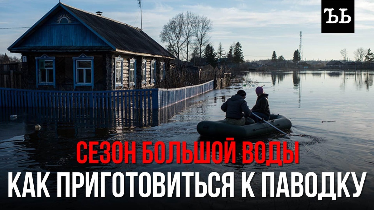    Половодье: как подготовиться