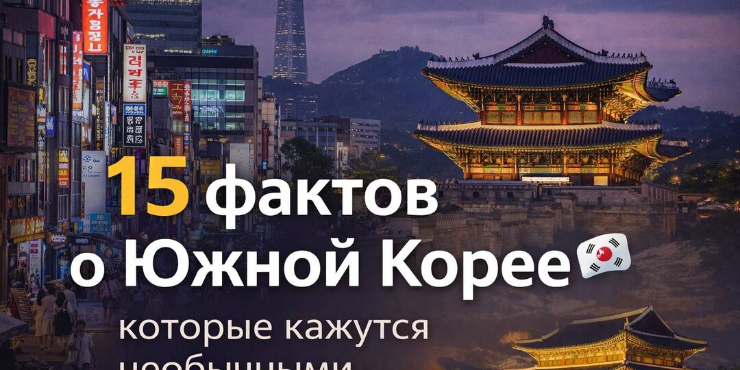15 фактов о Южной Корее, которые покажутся необычными