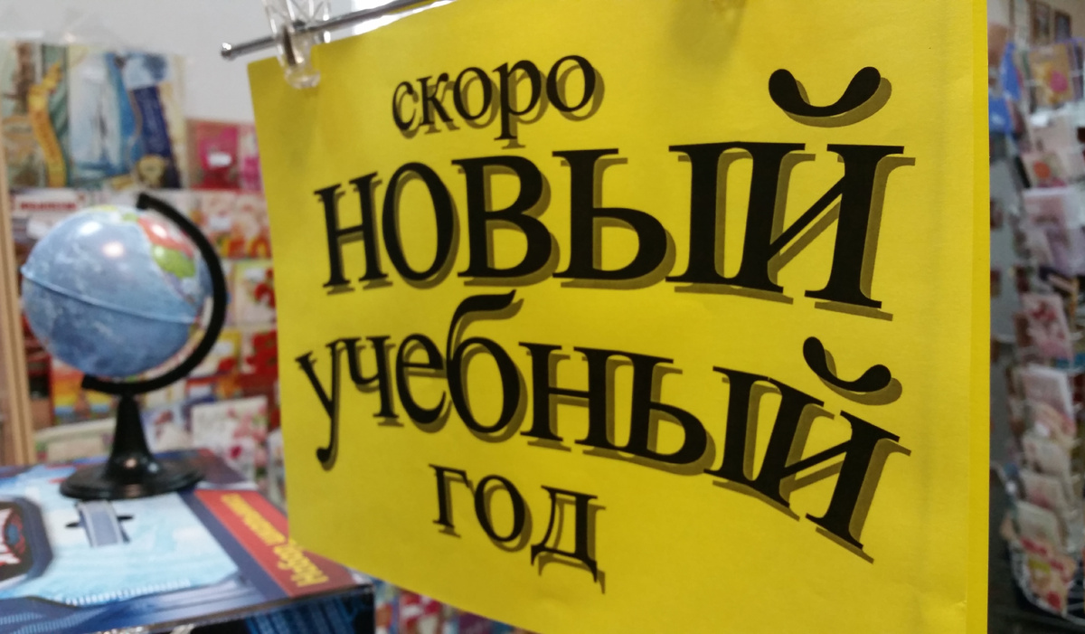     Новый учебный год. Автор: редакция. Фото: редакция.