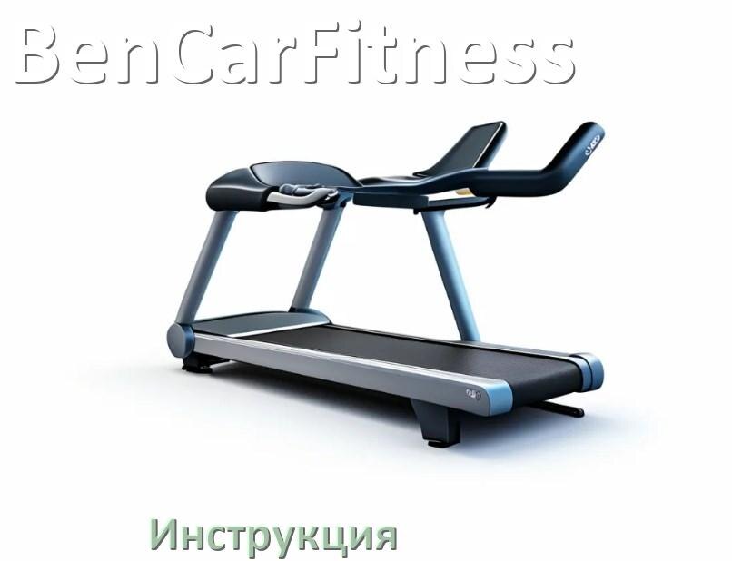 
Инструкция по эксплуатации беговой дорожки BenCarFitness руководство пользователя на русском