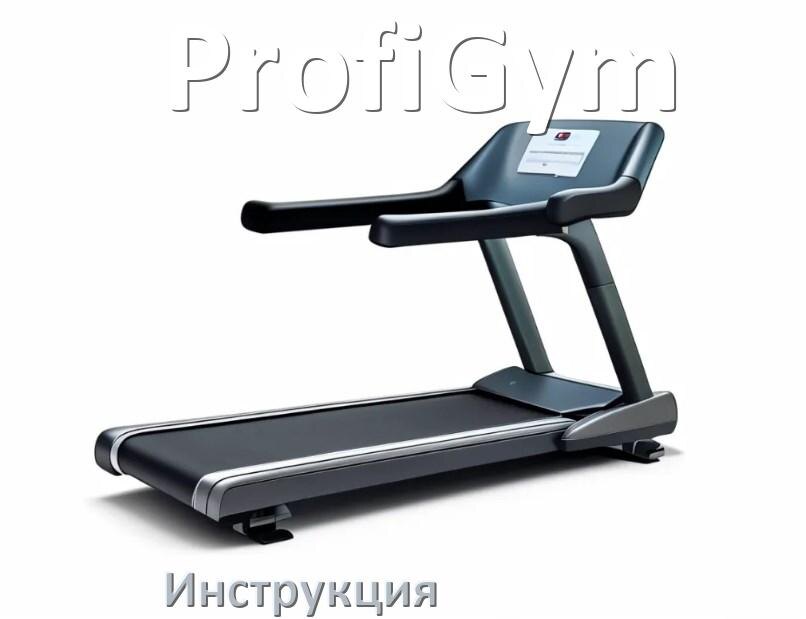 
Инструкция по эксплуатации беговой дорожки ProfiGym руководство пользователя на русском