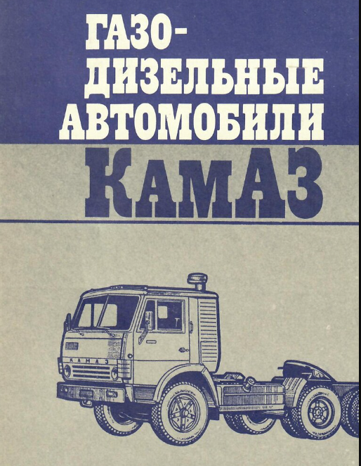 Инструкция по эксплуатации газодизелей КамАЗ от 1988 года. Источник:https://dzen.ru/a/YpnAR8ZiI1P-8sjx