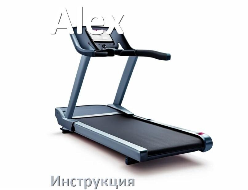 
Инструкция по эксплуатации беговой дорожки Alex руководство пользователя на русском