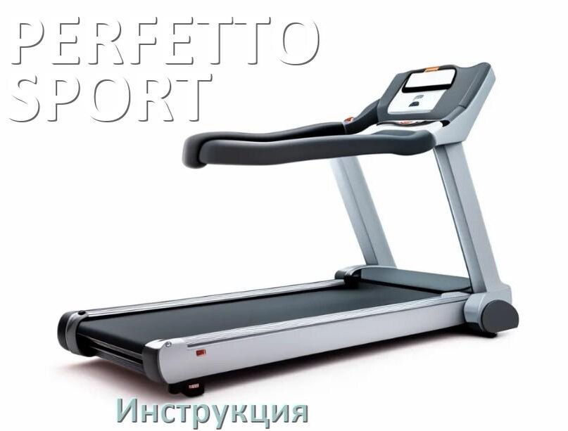 
Инструкция по эксплуатации беговой дорожки PERFETTO SPORT руководство пользователя на русском