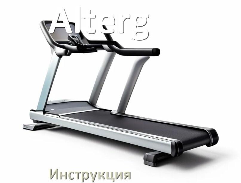 
Инструкция по эксплуатации беговой дорожки Alterg руководство пользователя на русском