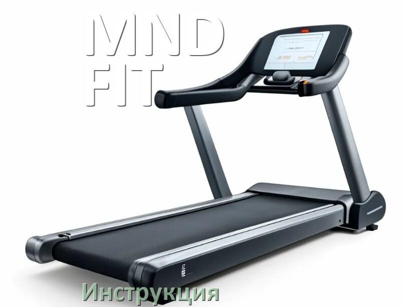 
Инструкция по эксплуатации беговой дорожки MND FIT руководство пользователя на русском
