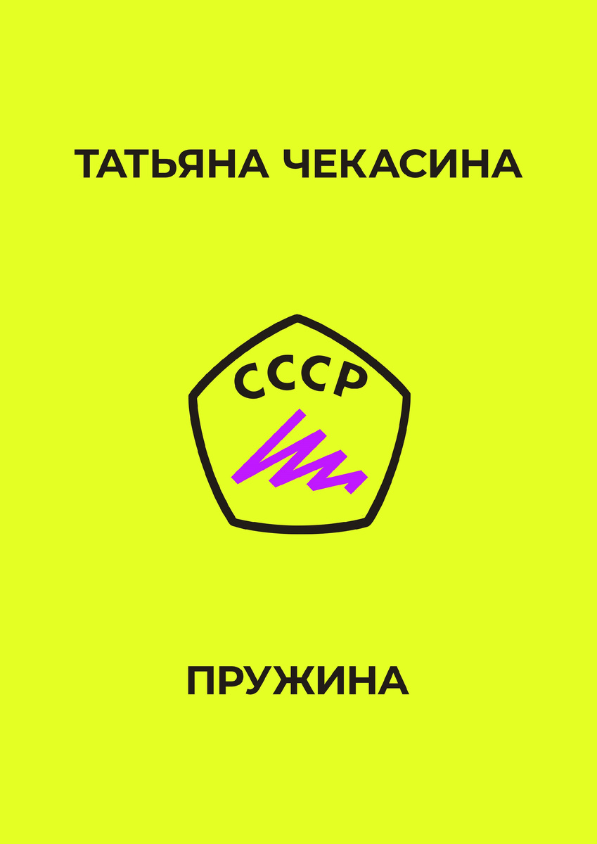 «ПРУЖИНА», ПОВЕСТЬ О ПОЗДНЕЙ ЛЮБВИ