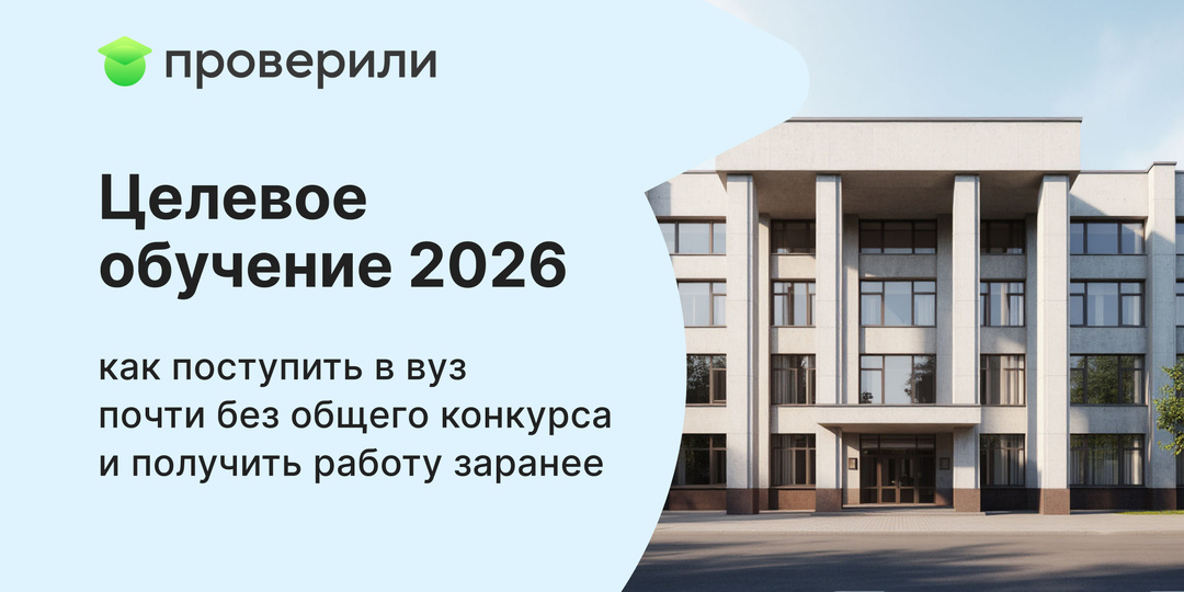 Целевое обучение 2026: как поступить в вуз почти без общего конкурса и получить работу заранее