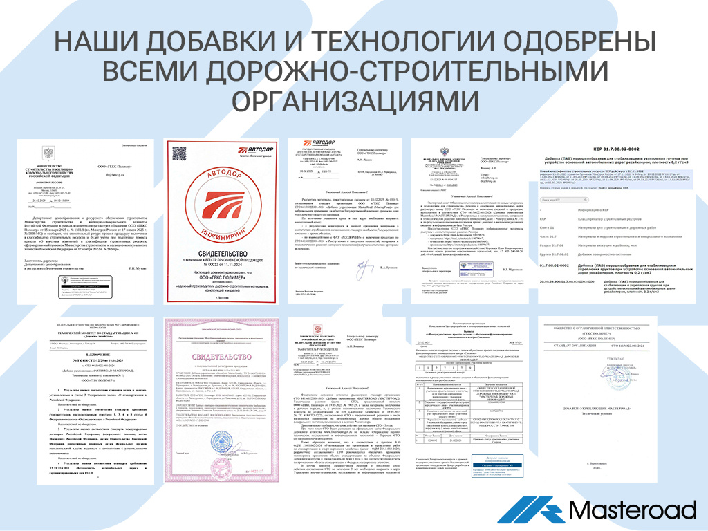 Добавки МастерРоад одобрены всеми дорожно-строительными организациями