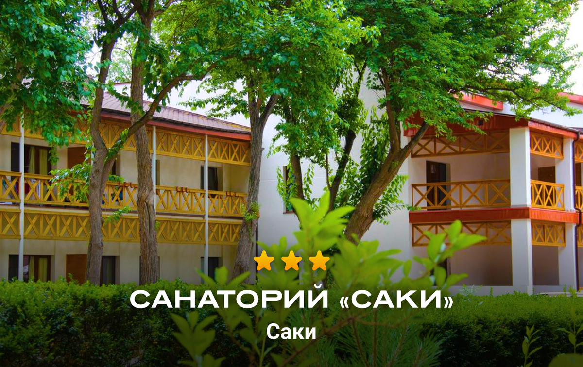 Санаторий «Саки» (Саки), фото