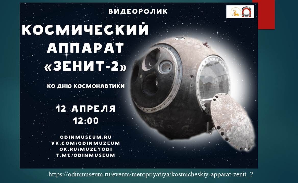 ИСТОЧНИК: https://odinmuseum.ru/events/meropriyatiya/kosmicheskiy-apparat-zenit_2
