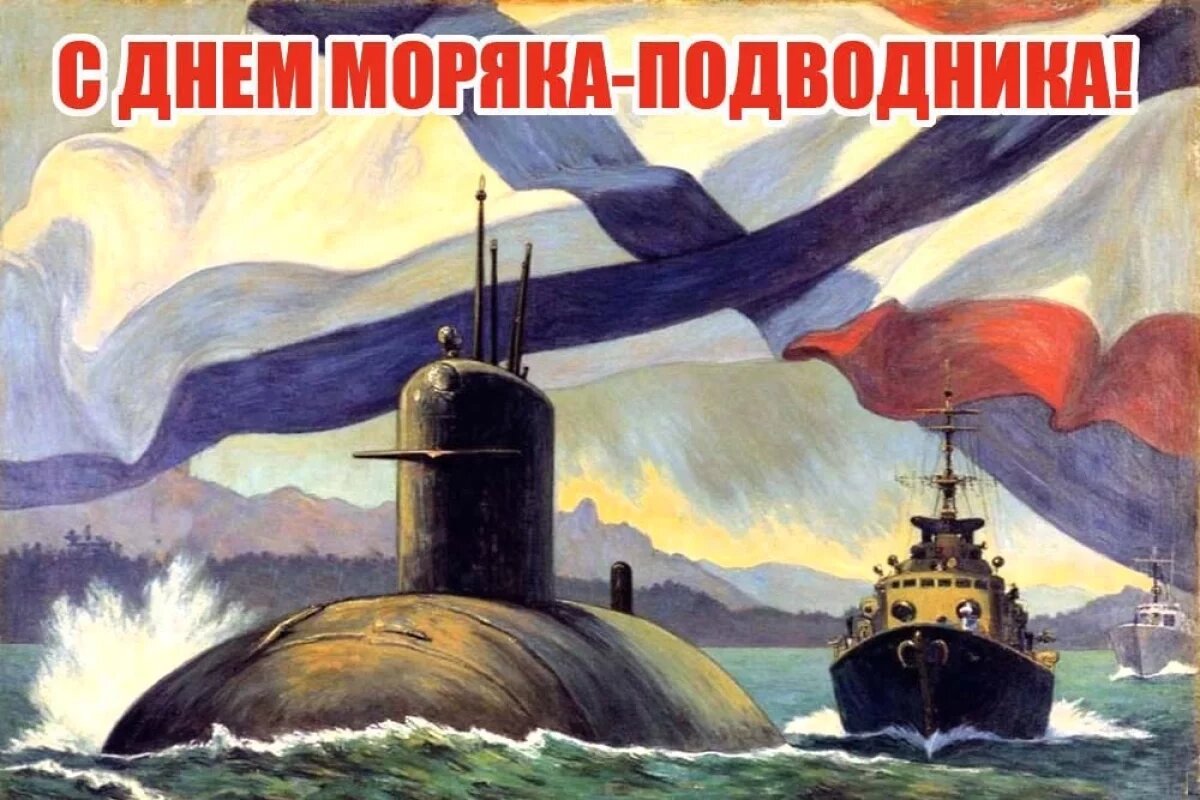    Новые открытки с Днем моряка-подводника.