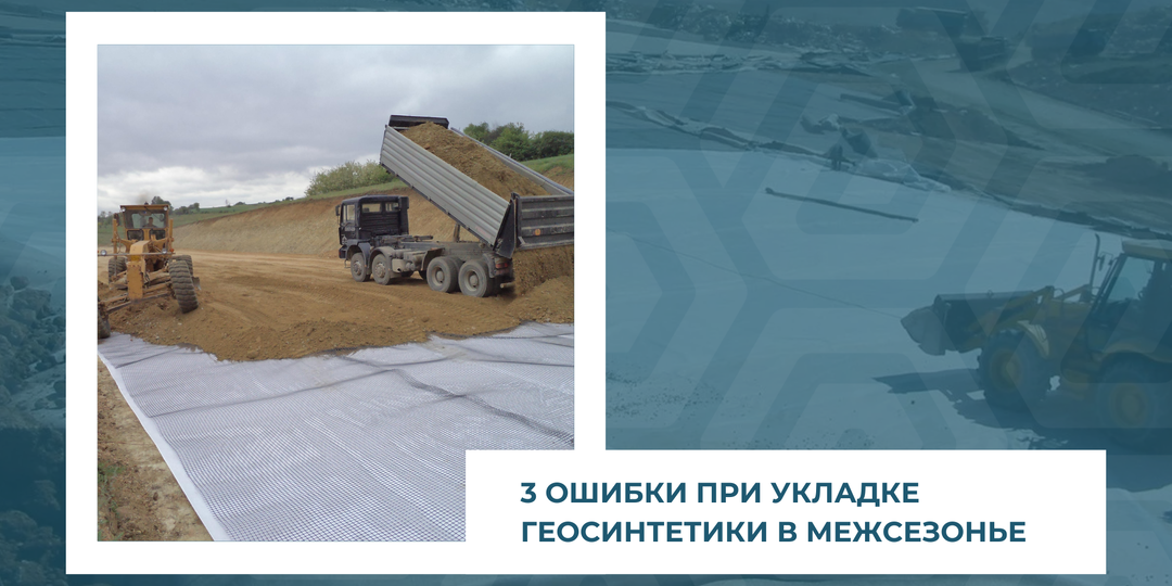 3 ошибки при укладке геосинтетики в межсезонье, которые обходятся дороже самой работы