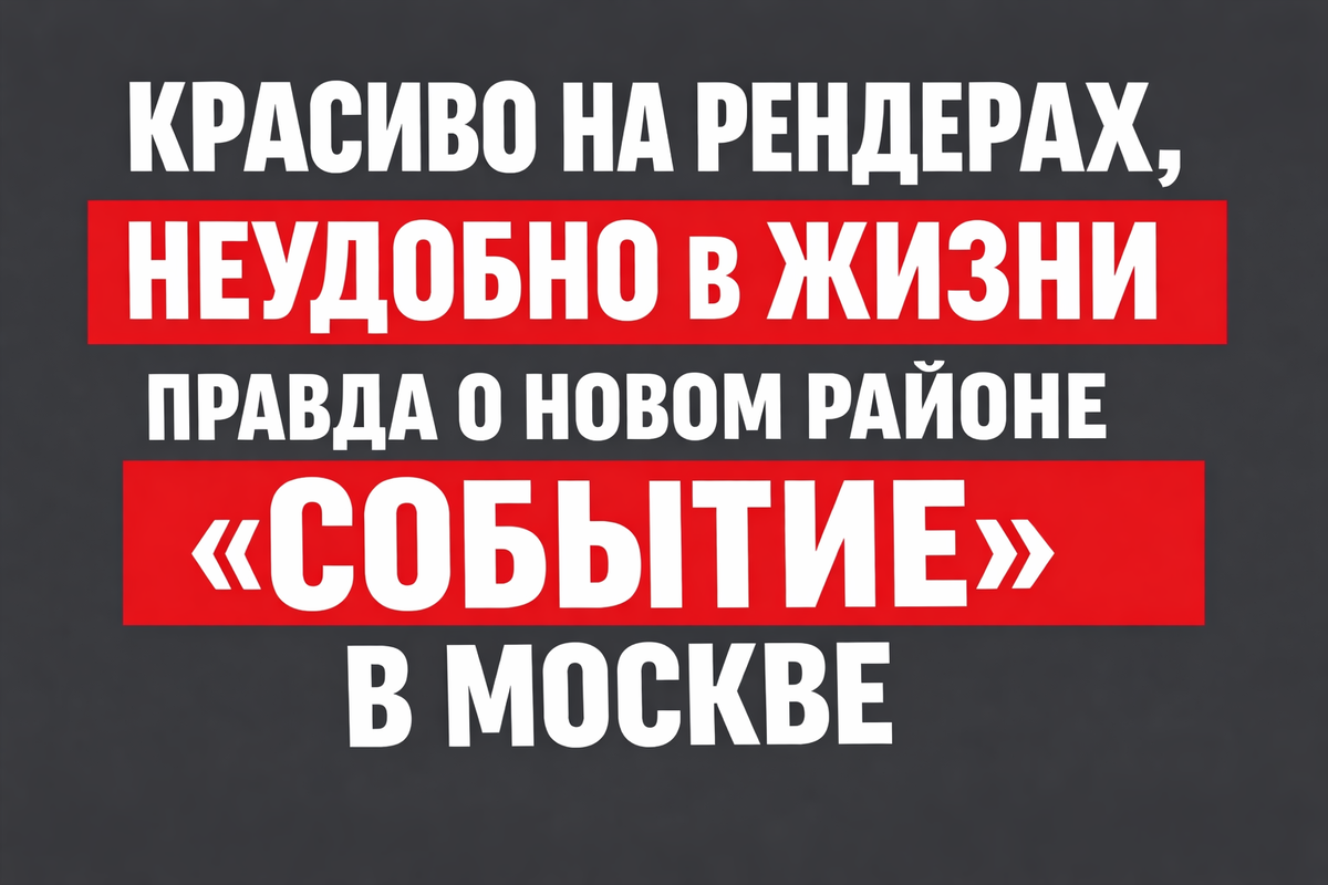 Красиво на рендерах, неудобно в жизни: правда о новом районе «Событие» в Москве 