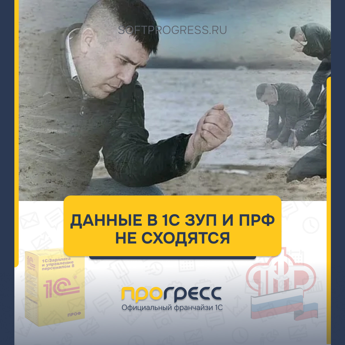 Что делать, если данные сотрудников «не сходятся» в 1С:ЗУП и ПФР