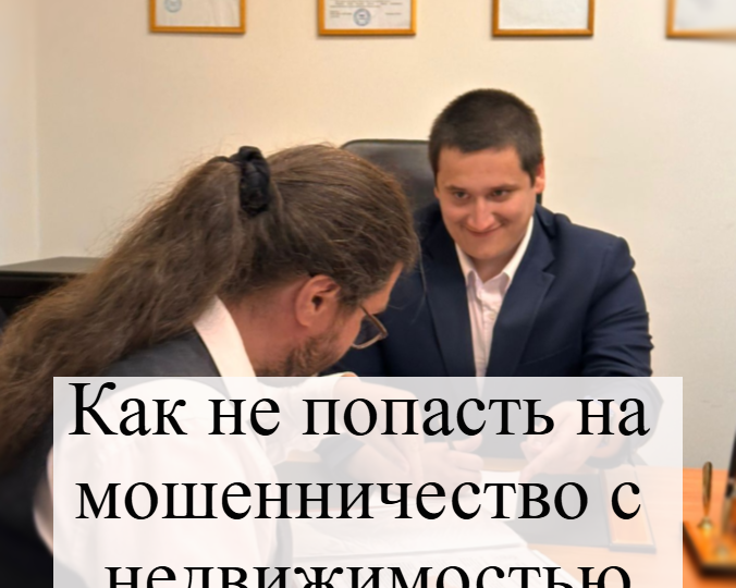Как не попасть на мошенничество с недвижимостью