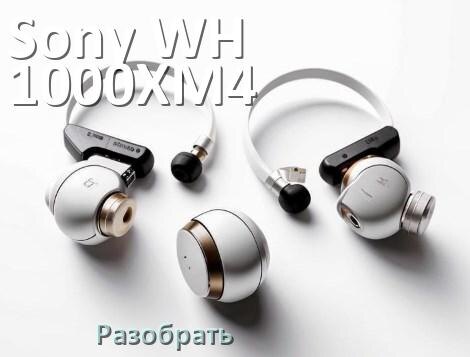 
Как разобрать наушники Sony WH-1000XM4 и кейс для замены амбушюр и аккумулятора