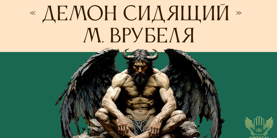 То, что нельзя произносить вслух: тайна врубелевского демона