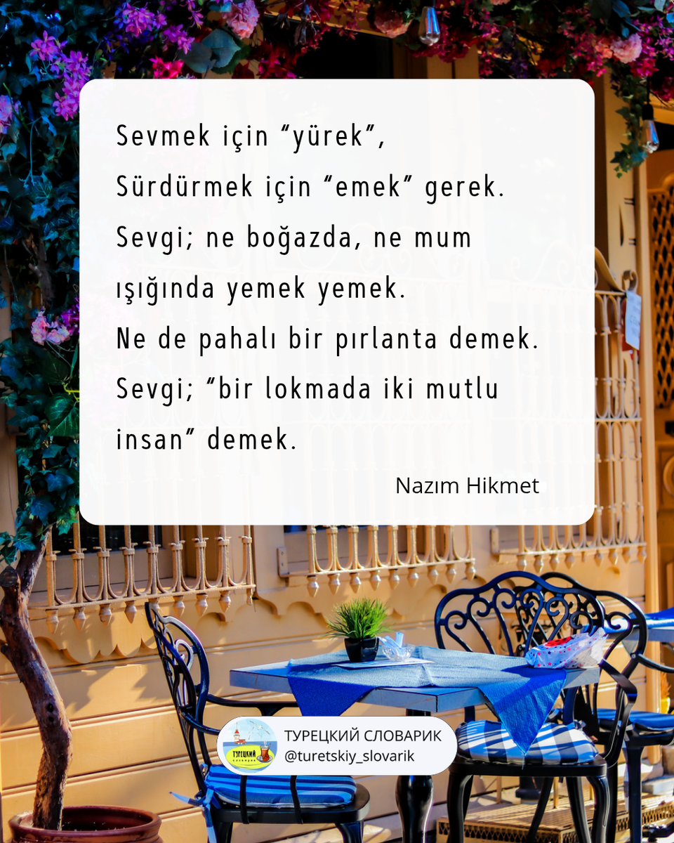 Разбираем сегодня красивые строки великого турецкого поэта Назыма Хикмета. 