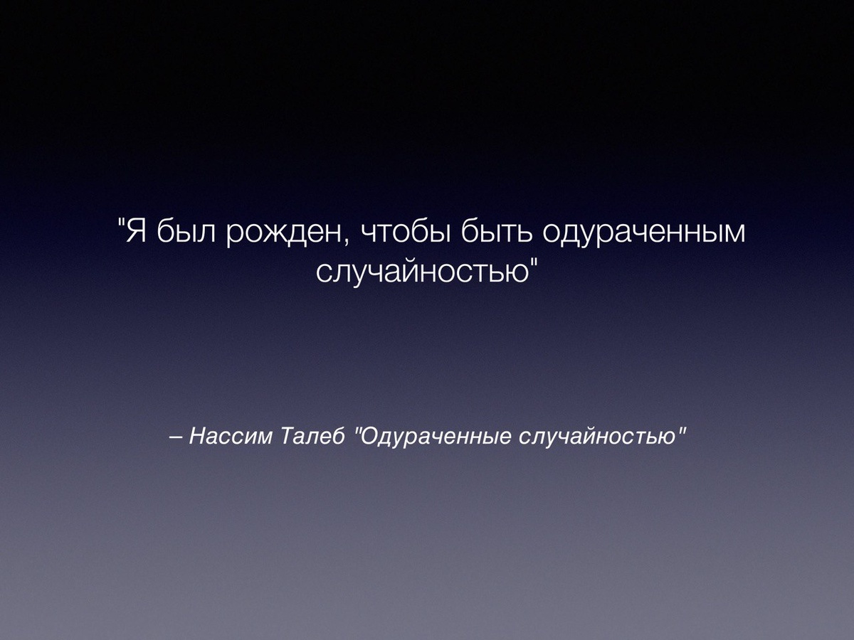 Почему умные люди системно ошибаются: 12 высказываний Нассима Талеба. Вера Данилочкина психолог по бизнес-дипломатии
