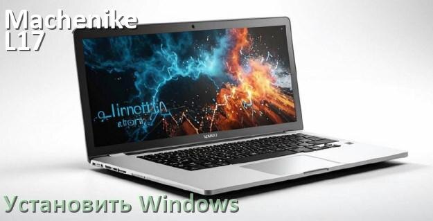 
Как на Machenike L17 Satellite установить Windows 10 и 11 с флешки через BIOS