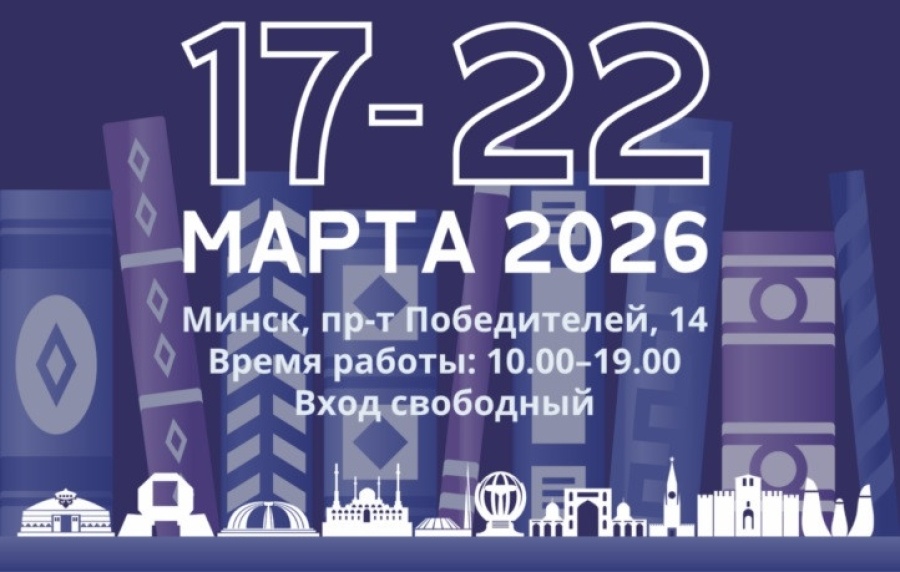     Праздник книги – в Минске открылась XXXIII международная выставка-ярмарка