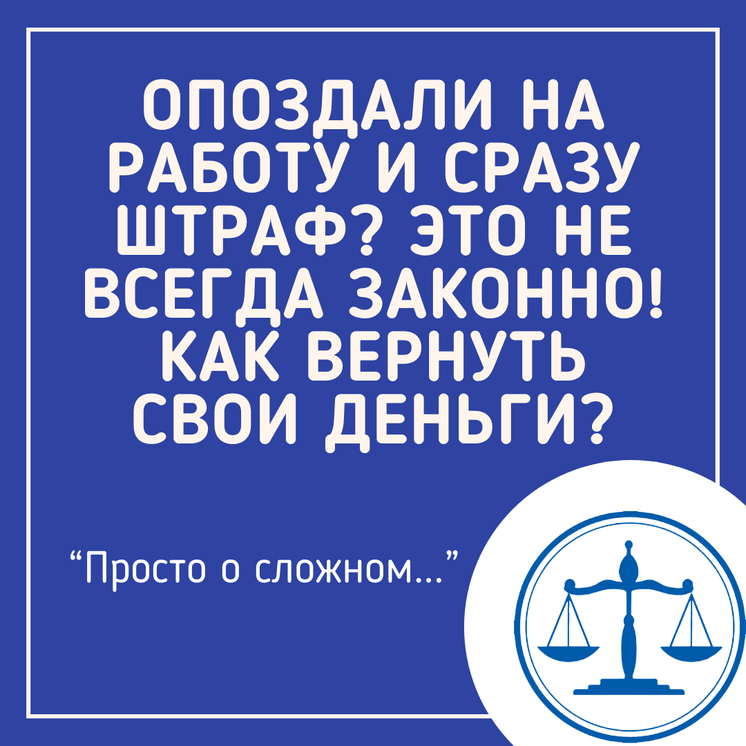 Могут ли штрафовать сотрудников за опоздание?