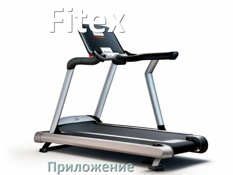 
Программа для беговой дорожки Fitex и приложение для настройки