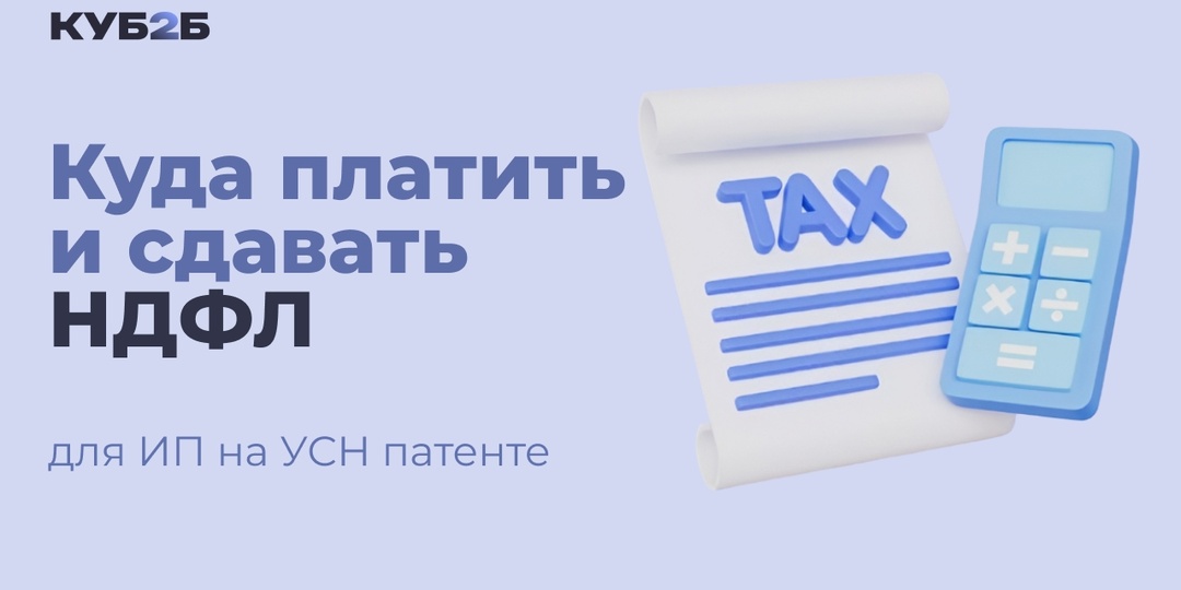Куда платить и сдавать НДФЛ для ИП на УСН/патенте