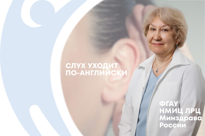 Федосова Ирина Борисовна - оториноларинголог НМИЦ ЛРЦ Минздрава