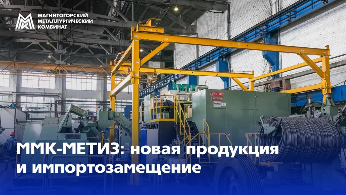 Продукция ММК-МЕТИЗ в новых условиях производства