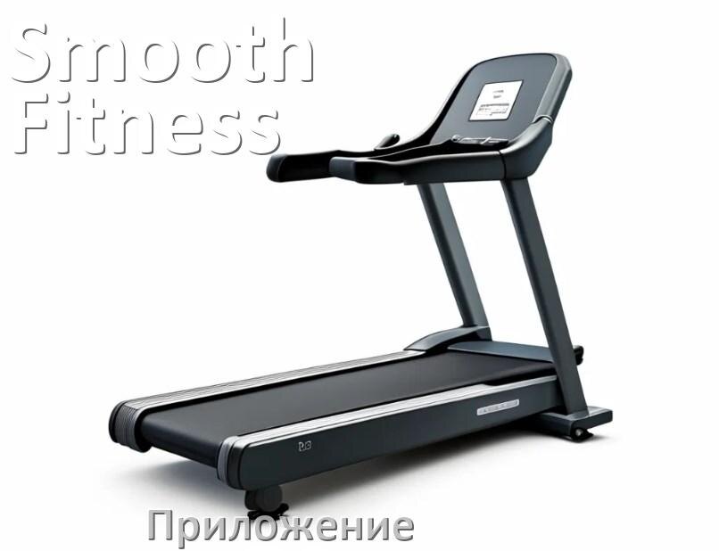 
Программа для беговой дорожки Smooth Fitness и приложение для настройки