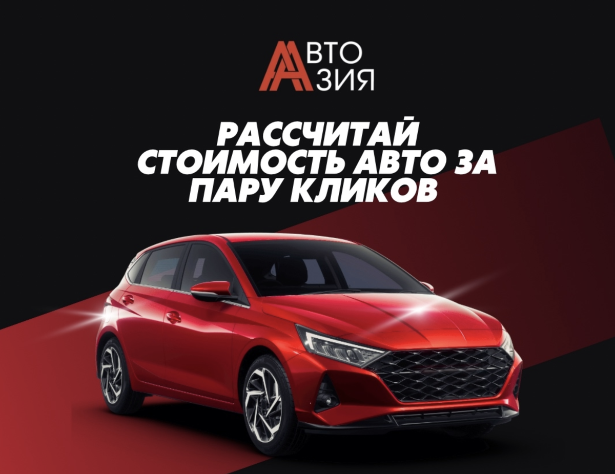 Рассчитать стоимость авто бесплатно! Просо перейлди по ссылке.