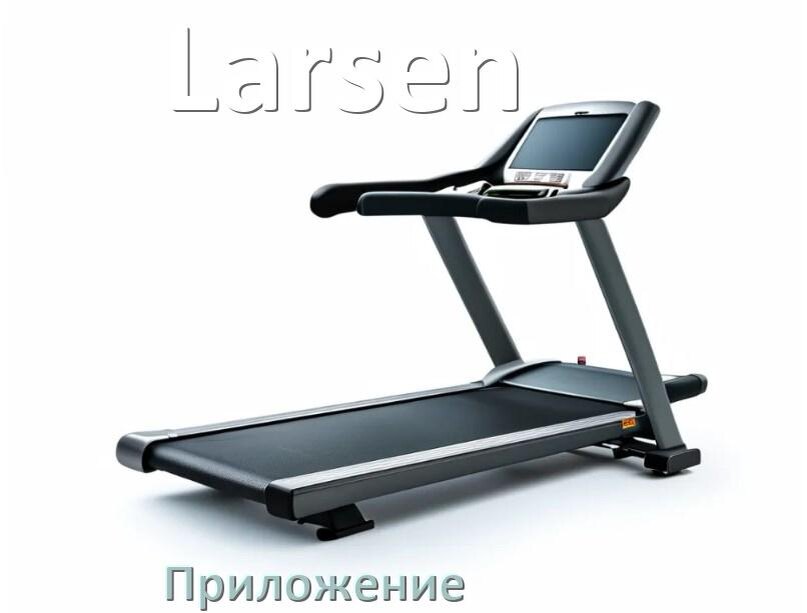 
Программа для беговой дорожки Larsen и приложение для настройки