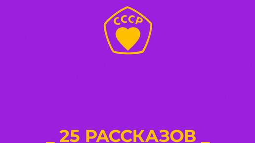 «25 РАССКАЗОВ», КНИГА