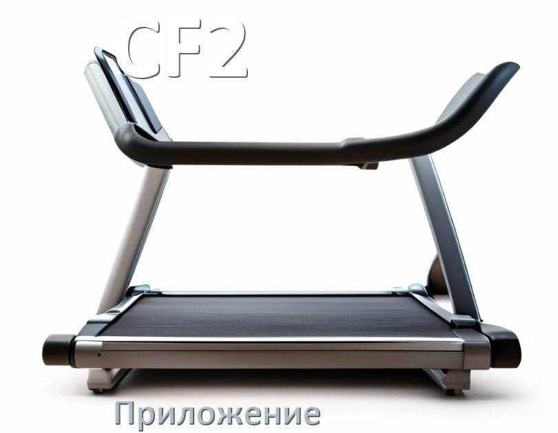
Программа для беговой дорожки CF2 и приложение для настройки