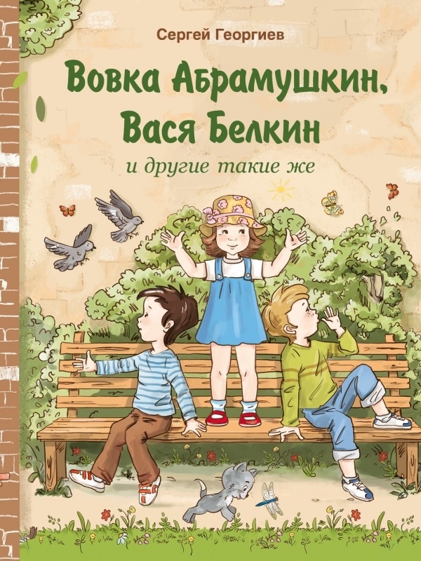 Георгиев, С. Вовка Абрамушкин, Вася Белкин и другие такие же / Сергей Георгиев. – Москва : Стрекоза, 2021. – 141 с.
