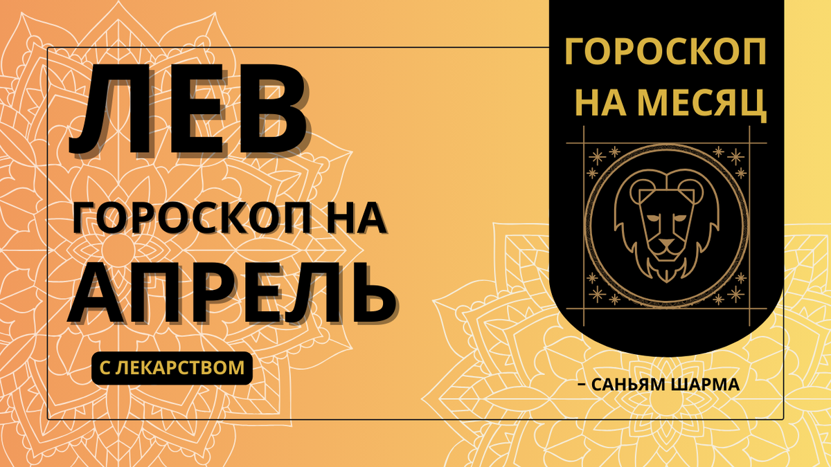 Ведический гороскоп для Льва на апрель 2026