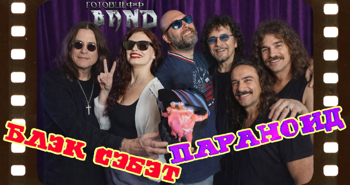 Обложка НОВЕЙШЕГО ВИДЕО обзора ROCK Готовцефф Band | BLACK SABBATH | «Paranoid»