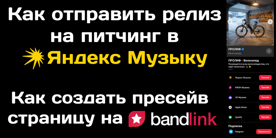 Как отправить релиз на питчинг в Яндекс Музыку через сервис BandLink и настроить пресейв страницу. Пошаговая инструкция