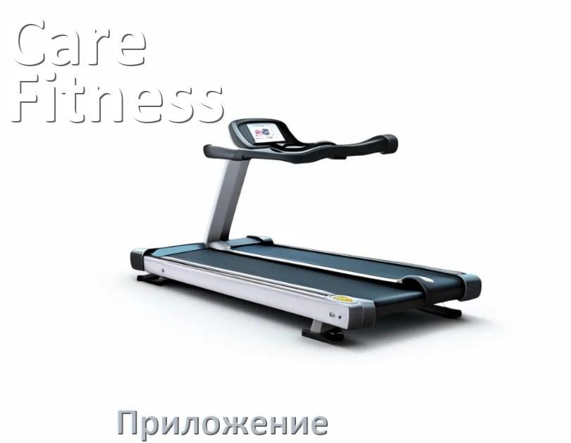 
Программа для беговой дорожки Care Fitness и приложение для настройки