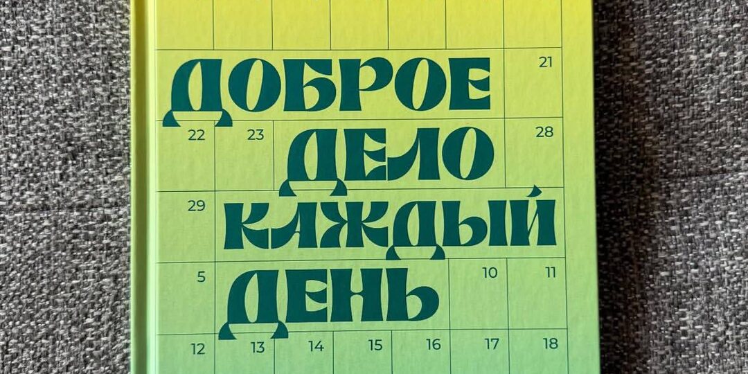 Доброе дело каждый день