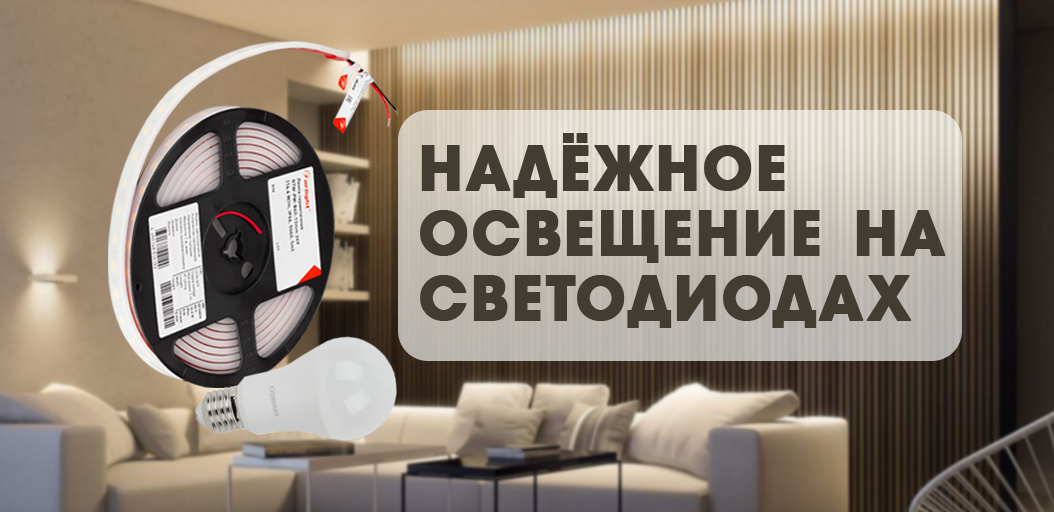 Надёжное освещение на светодиодах: выбор и правильная эксплуатация