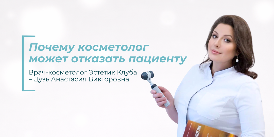 Почему косметолог может отказать пациенту, даже если он готов платить