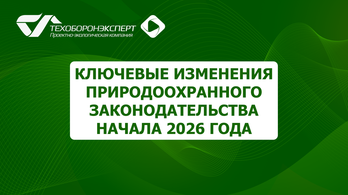 Ключевые изменения природоохранного законодательства начала 2026 года.