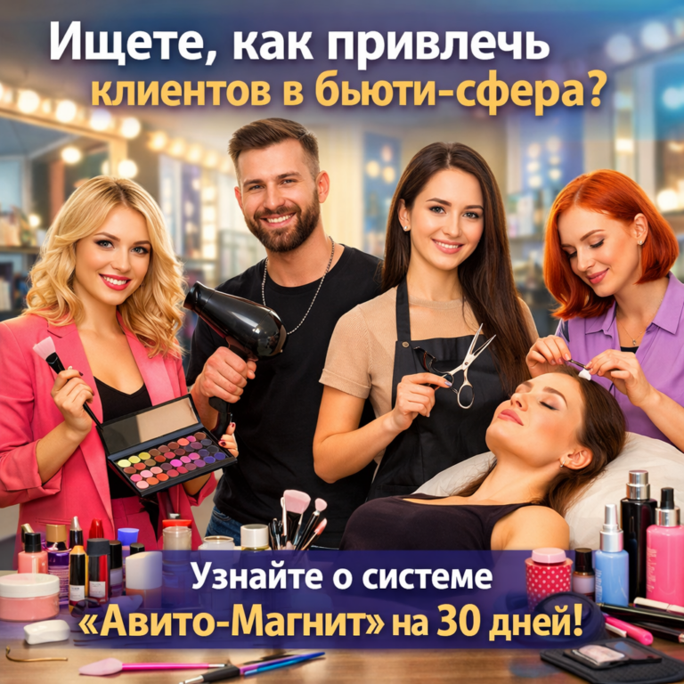    Секреты успешного продвижения бьюти-услуг на Авито: как выбрать тариф и привлечь стабильный поток клиентов за 30 дней admin