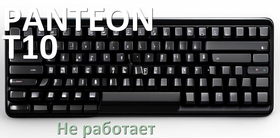 
Почему не работает клавиатура PANTEON T10 PRO на компьютере и не печатает