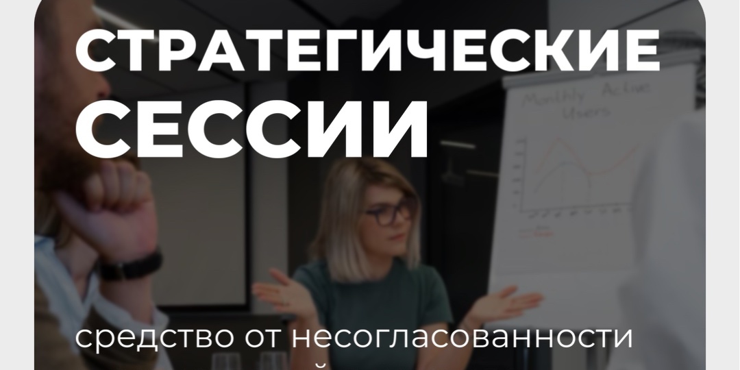 Стратегические сессии — средство от несогласованности и разногласий в команде
